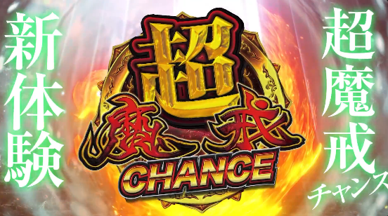 牙狼魔戒バーストver.1