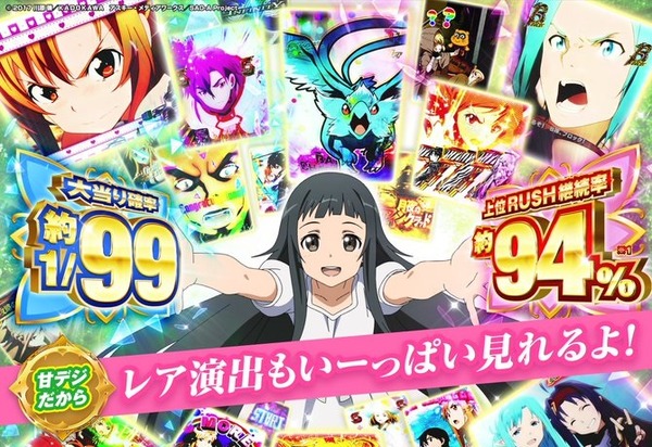 スマパチSAO閃光の軌跡99Ver.の公式スペック情報が大反響。神台確定の声も…