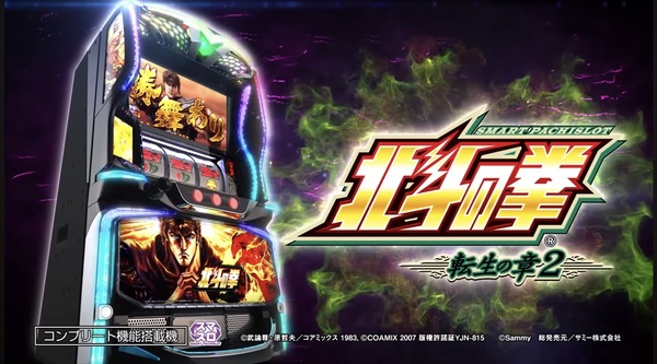 スマスロ北斗の拳転生の章2の製品PVが公開！！拳に力を！！