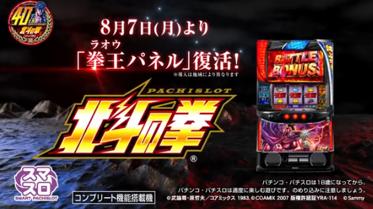スマスロ北斗の拳、拳王パネルの増産分は10月16日から導入か