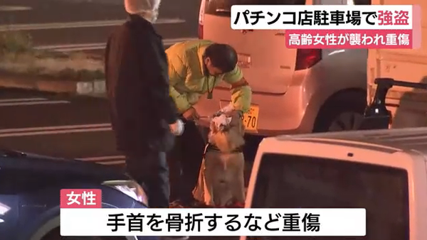 静岡県函南町のパチンコ店駐車場で高齢女性が襲われ現金数十万円が入ったバッグを奪われる