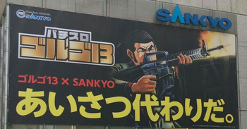 ゴルゴ13SANKYO