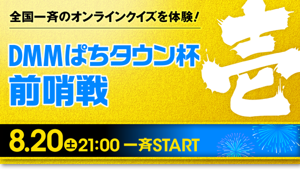 DMMぱちタウンが9周年記念キャンペーンの第3弾、クイズサービスQchanを使ったクイズ大会を本日21時より開催