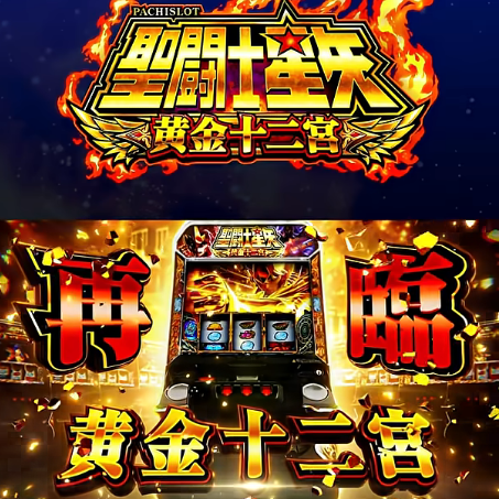 L聖闘士星矢黄金十二宮のスペック詳細・筐体画像が公開！上位AT千日戦争はストック込み88％継続