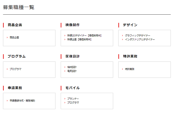 募集職種