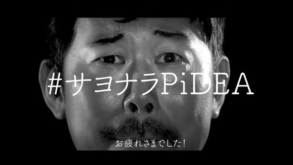 サヨナラPiDEA