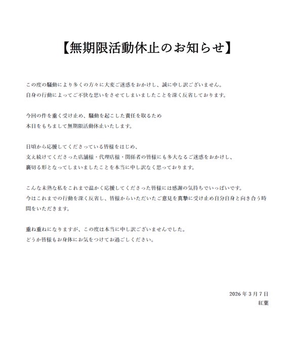 パチンカスキャバ嬢 紅葉さん、無期限活動休止を発表
