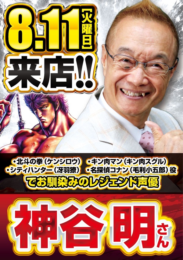 【朗報】レジェンド大物声優の神谷明さん、8月11日に三重県四日市のタイキ1010四日市泊小柳店に来店！！