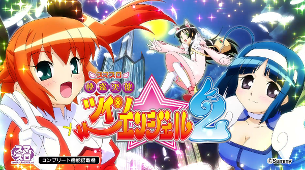 スマスロツインエンジェル2