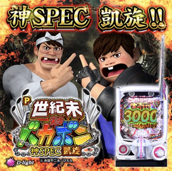 【実戦報告】P世紀末天才バカボン神SPECの評判まとめ！一撃5万発報告も。パロディのバカバカしさは健在！w