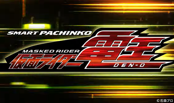 京楽 e 仮面ライダー電王のPVが公開！新LT搭載で登場！！