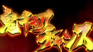 パチスロ 討鬼伝 PV (11)