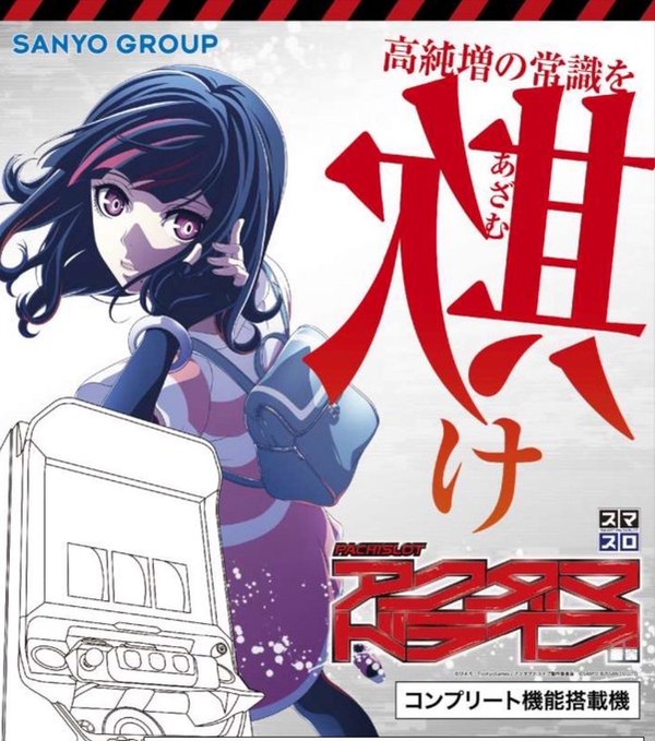 SANYO アクダマドライブがスマスロでも登場！4月に新筐体で来るのか！？