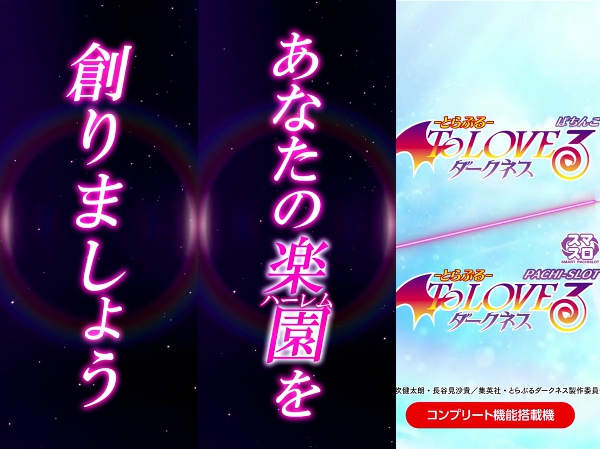 スマスロもパチンコも！ ToLOVEるダークネスのスペック概要が判明！スロは純増6.6枚の擬似ボ＋STタイプ・パチはST機か