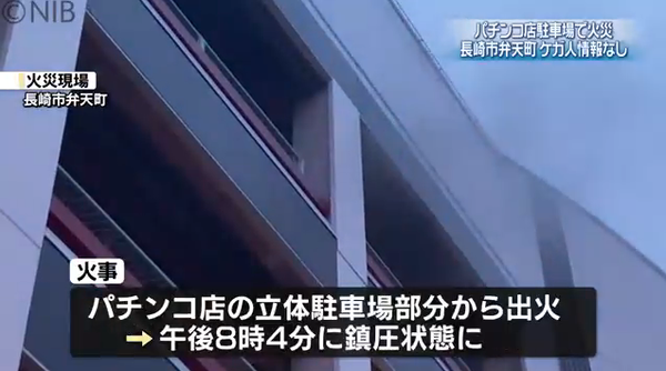 長崎県長崎市のパチンコ店の立体駐車場で火事。ケガ人の情報は無し