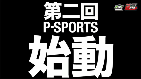 第2回Pスポーツの告知