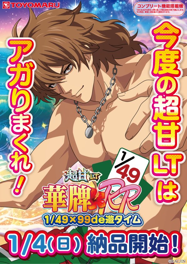 1月導入！豊丸の超甘LT華牌RRのキービジュアルが公開！アガりまくれ！！