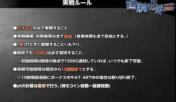 パチスロのみ・実戦機種・台移動自由！見もアリ。『回胴世界一決定戦』がダイナム×きむちゃんねるで開始か