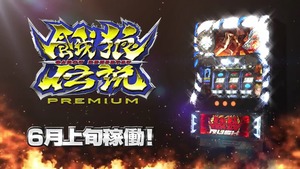 パチスロ「餓狼伝説PREMIUM」 (1)