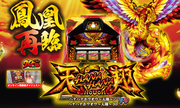 Sハナハナホウオウ～天翔～のスペック・機種サイトが公開！！
