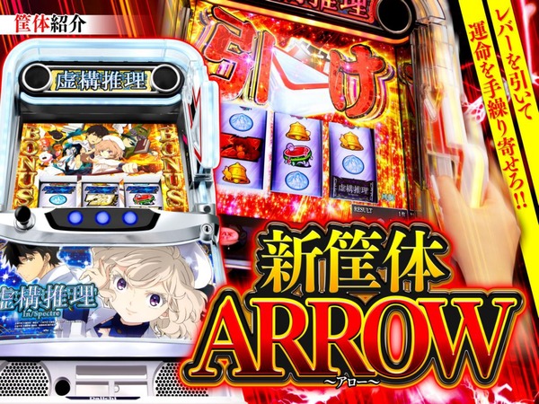 スマスロ虚構推理の公式試打解説動画が公開！新筐体ARROWの打感は！？
