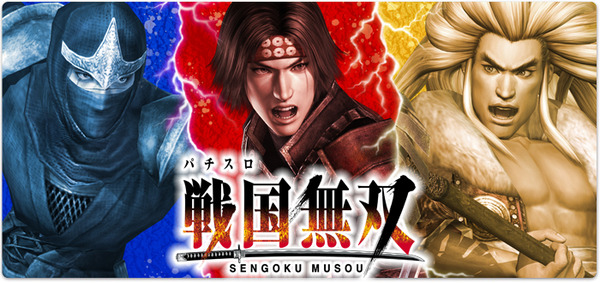 山佐 パチスロ戦国無双3が検定通過か！久しぶりの無双シリーズだ！