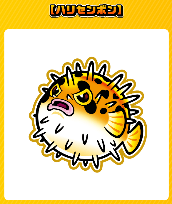 ハリセンボン