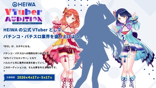 平和 Vtuberオーディションの詳細が発表！デビューは秋！手厚いサポートと高待遇で全面的に平和がバックアップ！