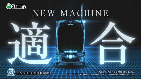 サミー 新機種適合を告知！新筐体でeシャングリラ・フロンティア来るか！？