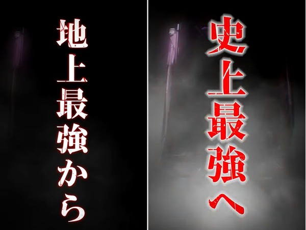 史上最強へ
