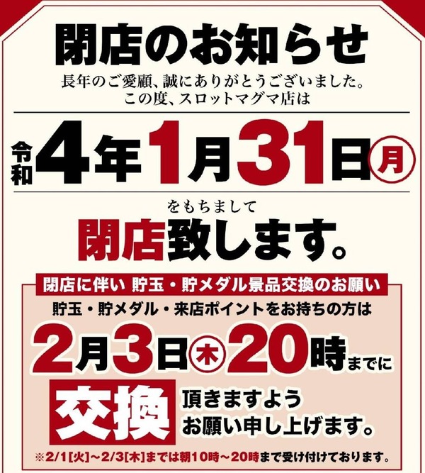 スロット専門店マグマ自由が丘、1月31日をもって閉店…