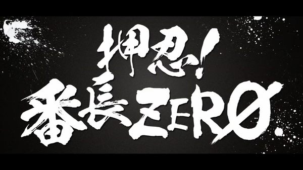 スロット「押忍！番長ＺＥＲＯ」 (7)