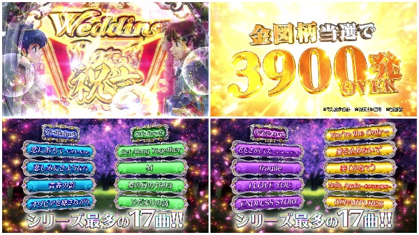 平和のPめぞん一刻～Wedding Story～の搭載楽曲には大人の事情アリ！？そんなに違うもんなのか…