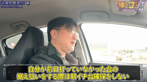 ガリぞうさん、地域密着店での据え狙いについて「自分が前日打っていない台の朝イチ確保はしない」