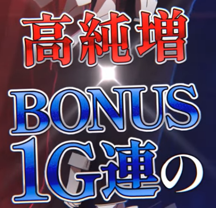 ボーナス1G連