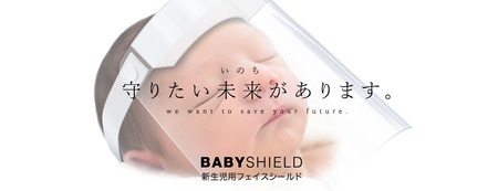 BABYSHIELD-新生児用フェイスシールド