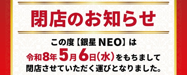長野県のパチンコ専門店「銀星NEO」が5月6日をもって閉店。理由をXで説明