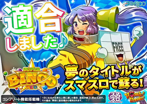Lスーパービンゴネオが適合。スマスロビンゴがついに登場か！！