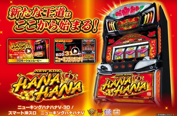 ニューキングハナハナⅤの製品PV・機種サイトが公開！新たな王道はここから始まる！