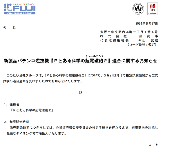 藤商事