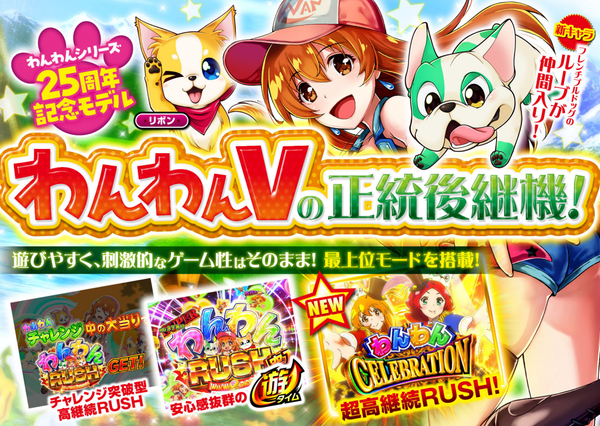 【実戦報告】PAわんわんパラダイスCELEBRATIONは面白いけど回らない要素が多過ぎる！？