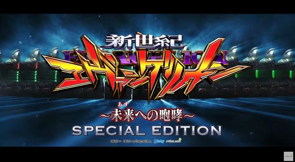 Pエヴァ未来への咆哮～SPECIAL EDITION～のPVが公開！すべての人に歓喜の体験を