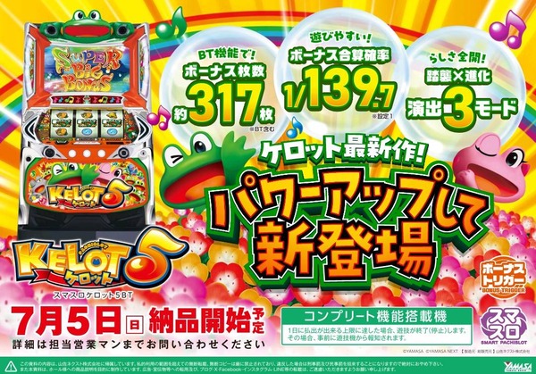 LBケロット5が7月に登場！！ボーナス合算1/139、BT含むBB枚数は317枚と遊びやすいケロット！