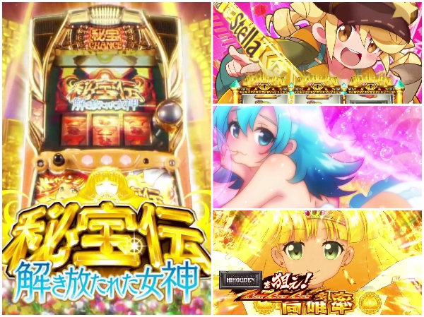S秘宝伝～解き放たれた女神～は番長ZEROの機歴になるらしい。ひと昔前の高ベース6号機はウケるのか！？