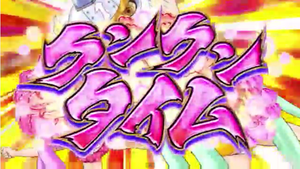 真田純勇士ラブストライク2