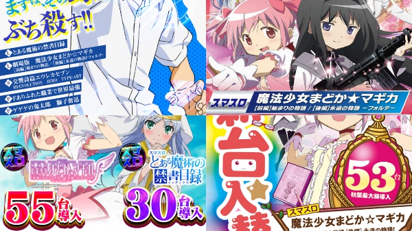 秋葉原のスマスロまどマギの導入台数：エスパス55台、林檎53台、アイランド4台
