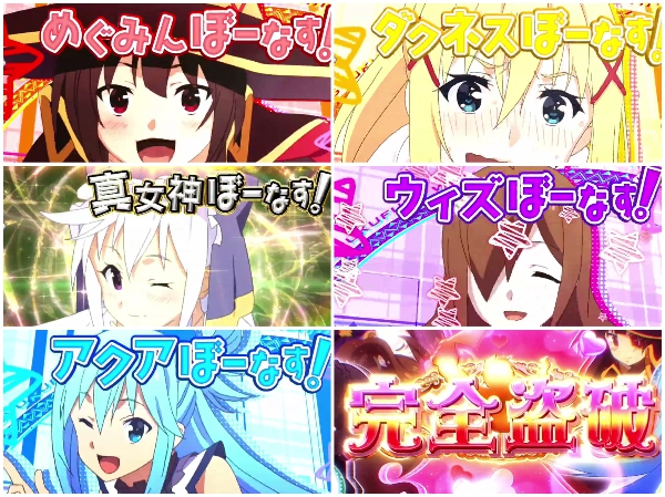 パチスロこの素晴らしい世界に祝福を！のスペシャルPVが公開！完全盗破を目指せ！？