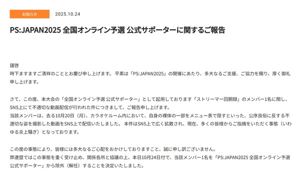 人気ストリーマー布団ちゃん、PS:JAPAN2025の公式サポーターの契約解除に…カラオケ店での迷惑行為が原因か