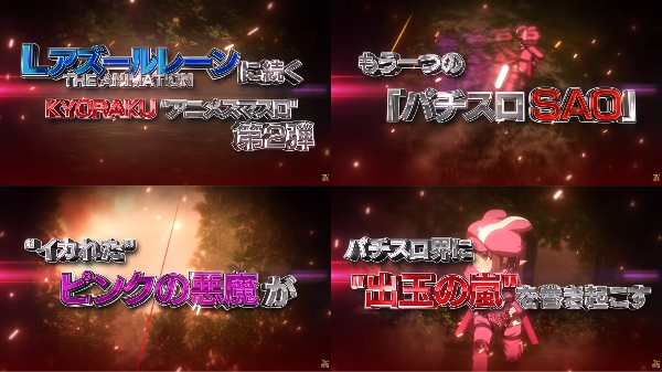 スマスロSAOオルタナティブ ガンゲイル・オンラインのティザーPVが公開！イカれたピンクの悪魔が出玉の嵐を巻き起こす！
