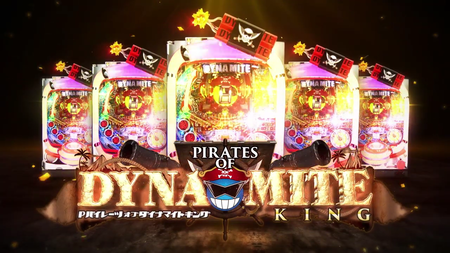 Pパイレーツオブダイナマイトキング1